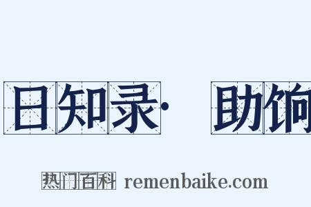 日知录·助饷是什么意思的图片